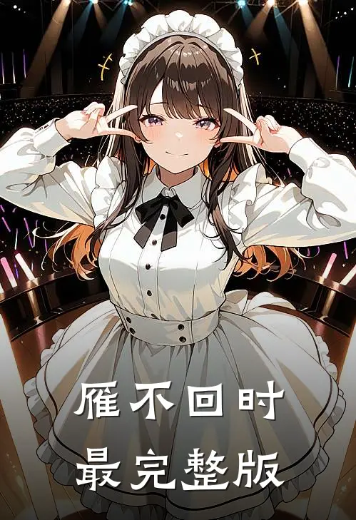 雁不回时最完整版