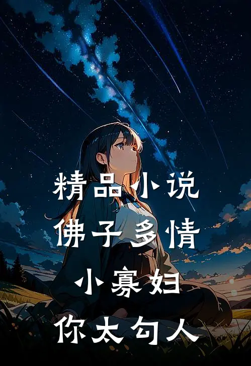 精品小说佛子多情：小寡妇，你太勾人