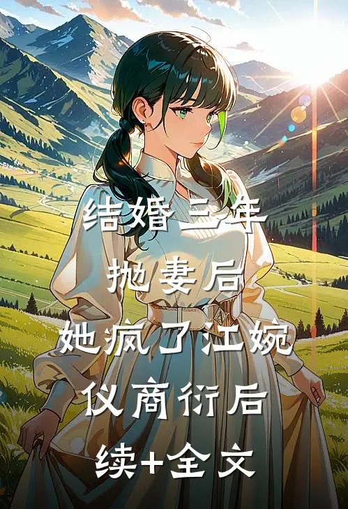 结婚三年抛妻后，她疯了江婉仪商衍后续+全文