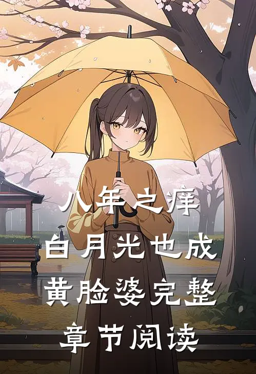 八年之痒，白月光也成黄脸婆完整章节阅读