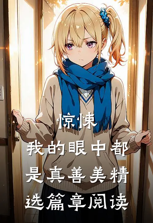 惊悚，我的眼中都是真善美精选篇章阅读
