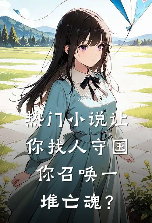 热门小说让你找人守国，你召唤一堆亡魂？