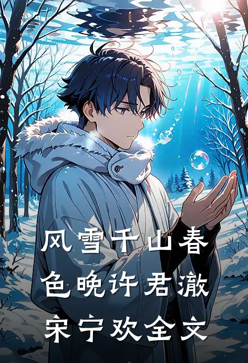 风雪千山春色晚许君澈宋宁欢全文