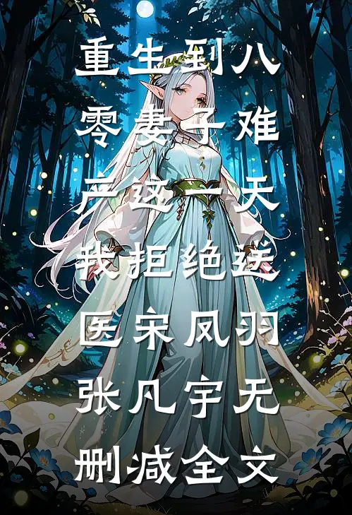 重生到八零妻子难产这一天，我拒绝送医宋凤羽张凡宇无删减全文
