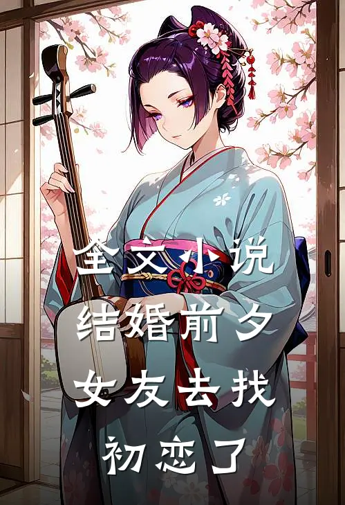 全文小说结婚前夕，女友去找初恋了