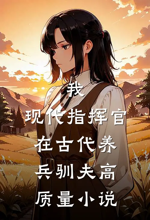 我，现代指挥官，在古代养兵驯夫高质量小说