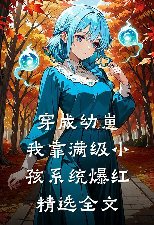 穿成幼崽，我靠满级小孩系统爆红精选全文