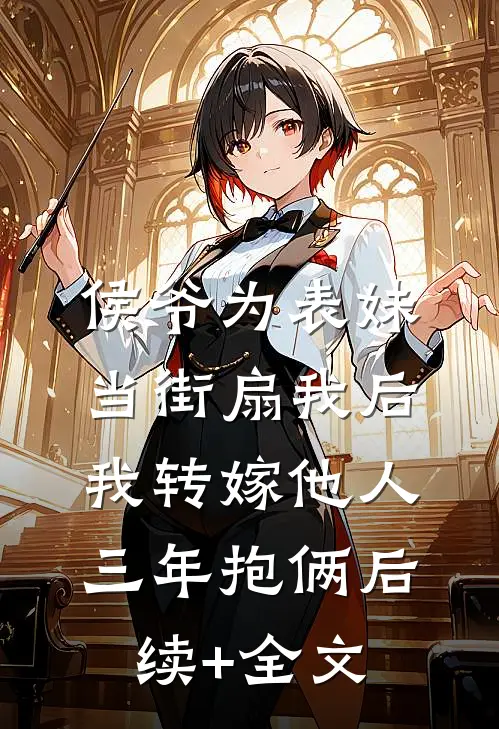 侯爷为表妹当街扇我后，我转嫁他人三年抱俩后续+全文
