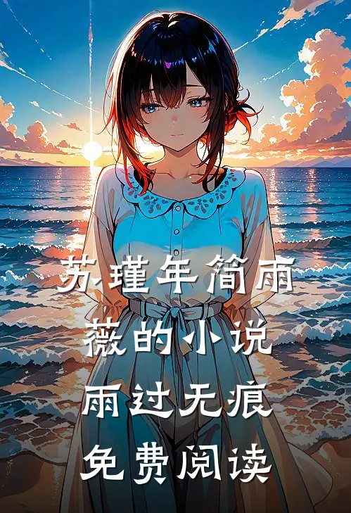 苏瑾年简雨薇的小说雨过无痕免费阅读