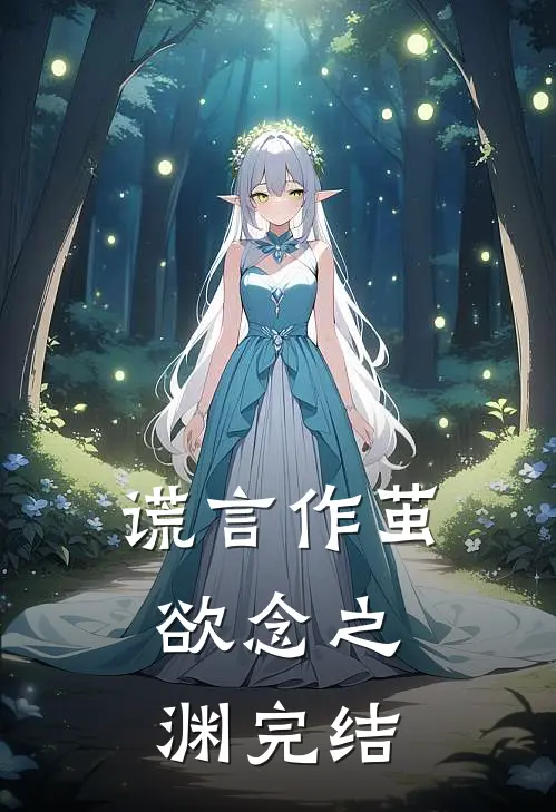 谎言作茧，欲念之渊完结