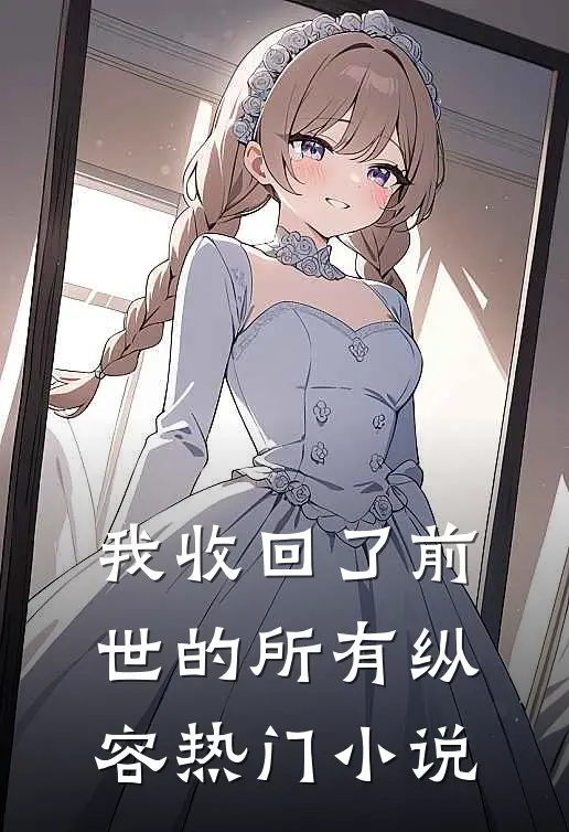 我收回了前世的所有纵容热门小说