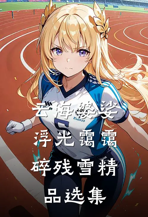 云海婆娑，浮光霭霭碎残雪精品选集