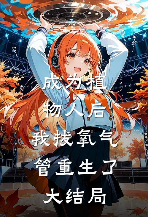 成为植物人后，我拔氧气管重生了大结局