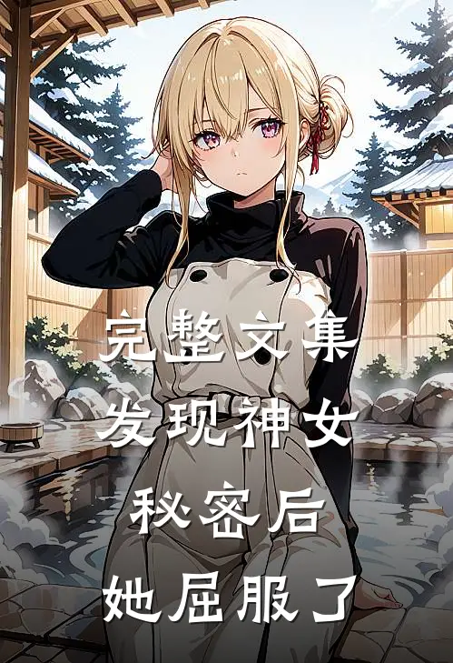 完整文集发现神女秘密后，她屈服了