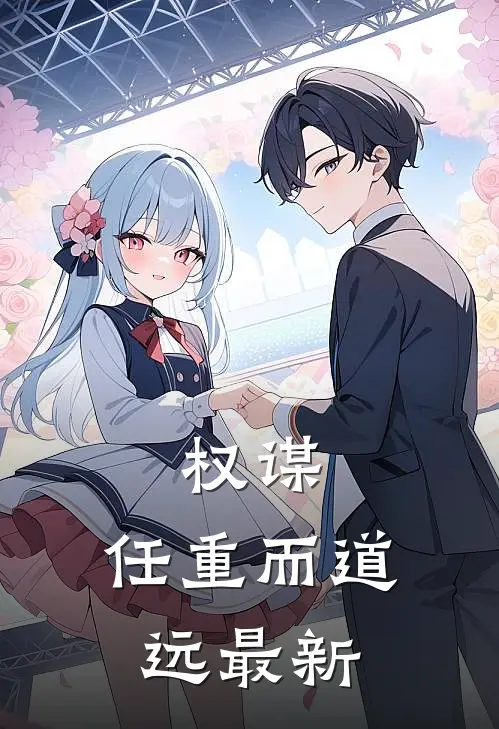 权谋：任重而道远最新