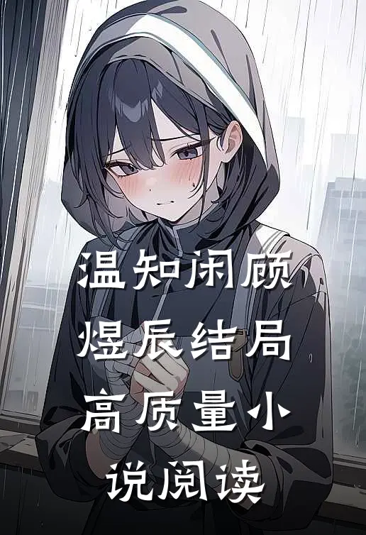 温知闲顾煜辰结局高质量小说阅读