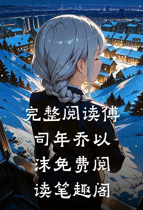 完整阅读傅司年乔以沫免费阅读笔趣阁