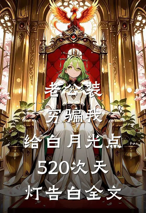 老公装穷骗我，给白月光点520次天灯告白全文
