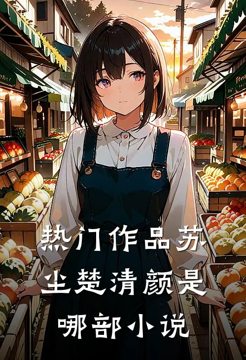 热门作品苏尘楚清颜是哪部小说