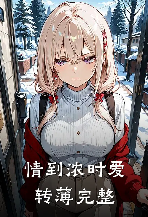 情到浓时爱转薄完整