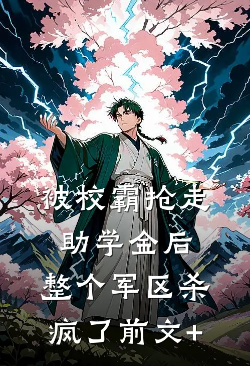 被校霸抢走助学金后，整个军区杀疯了前文+