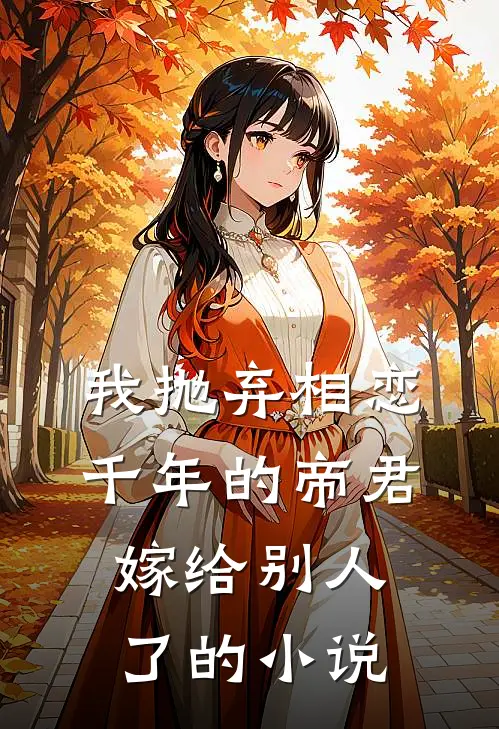 我抛弃相恋千年的帝君嫁给别人了的小说