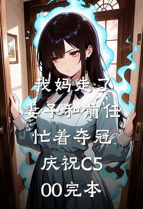 我妈走了，妻子和前任忙着夺冠庆祝C500完本