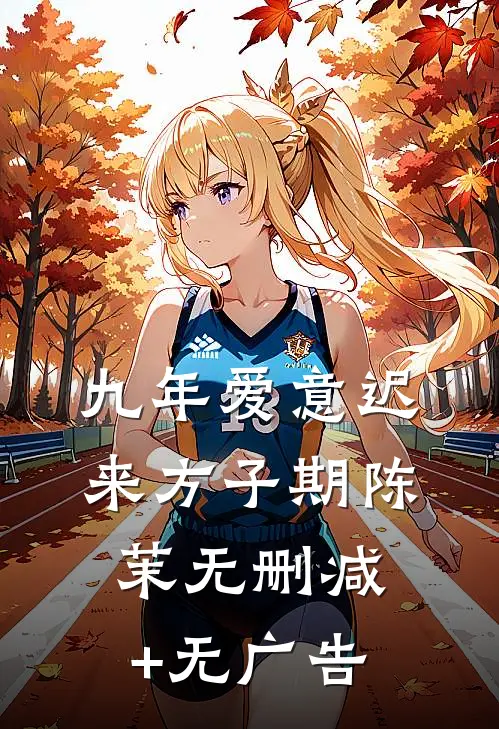 九年爱意迟来方子期陈茉无删减+无广告