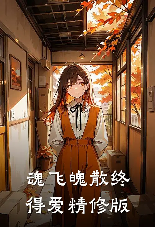 魂飞魄散终得爱精修版