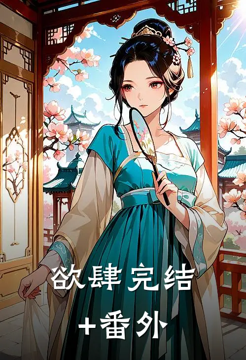 欲肆完结+番外