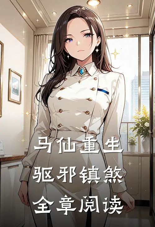 马仙重生：驱邪镇煞全章阅读