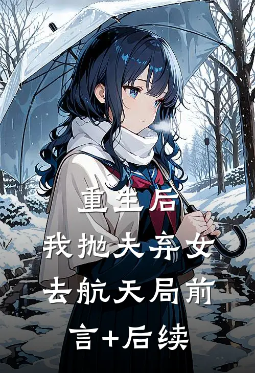 重生后，我抛夫弃女去航天局前言+后续