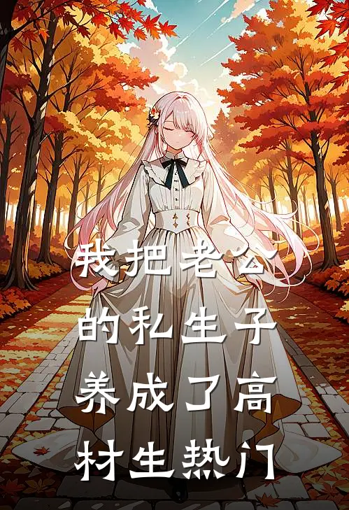 我把老公的私生子养成了高材生热门