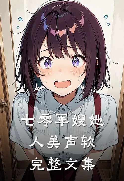 七零军嫂她人美声软完整文集