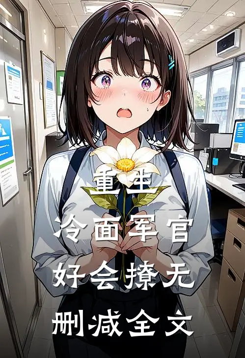 重生：冷面军官好会撩无删减全文