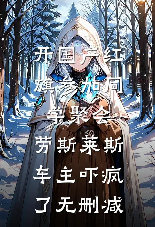 开国产红旗参加同学聚会，劳斯莱斯车主吓疯了无删减