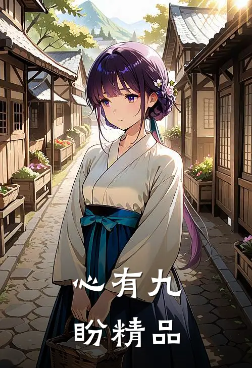 心有九盼精品
