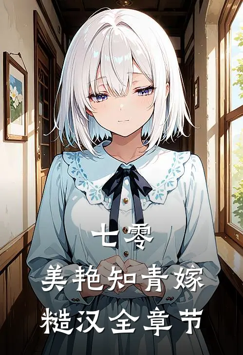 七零：美艳知青嫁糙汉全章节