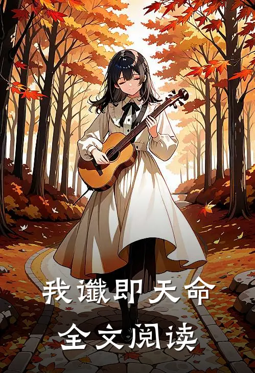 我谶即天命全文阅读