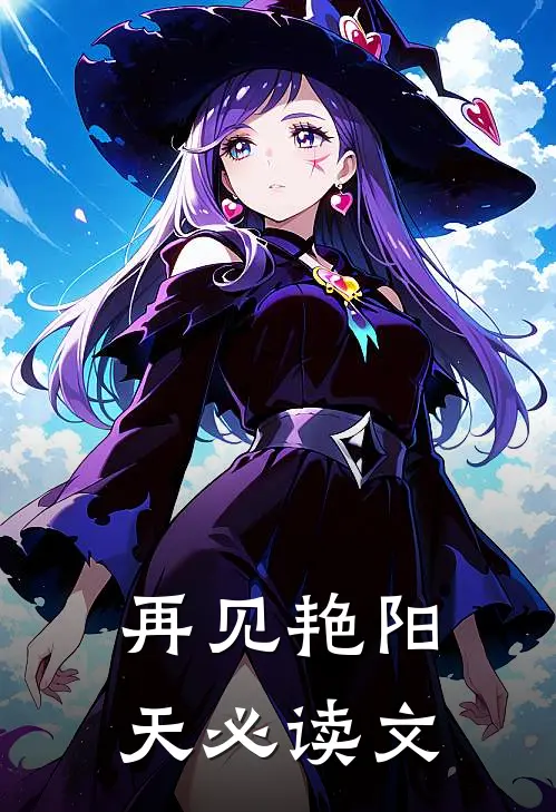 再见艳阳天必读文