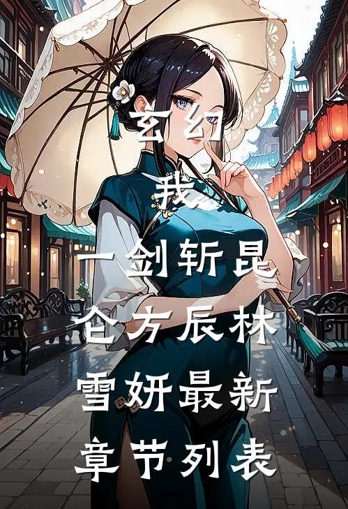 玄幻：我，一剑斩昆仑方辰林雪妍最新章节列表