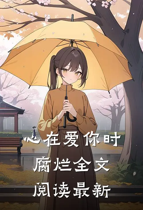 心在爱你时腐烂全文阅读最新