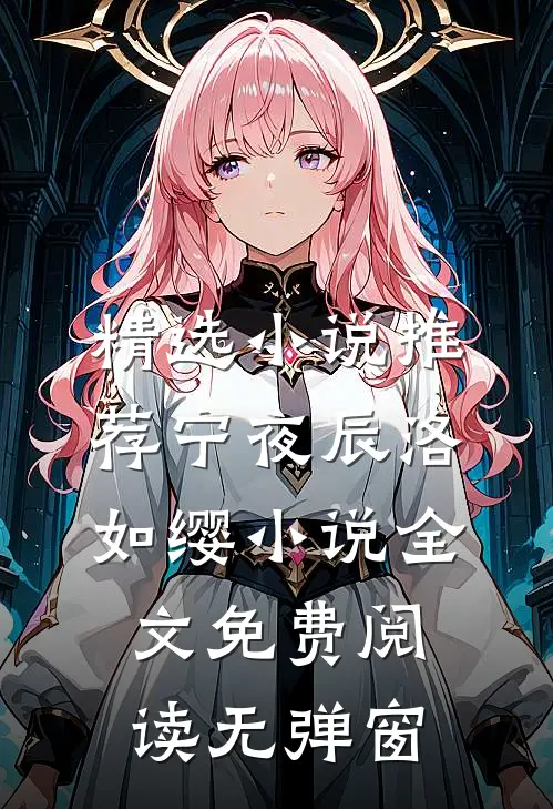 精选小说推荐宁夜辰洛如缨小说全文免费阅读无弹窗