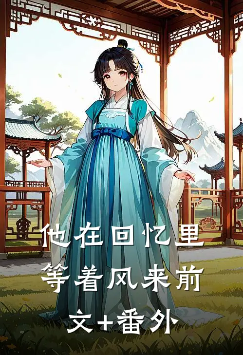 他在回忆里等着风来前文+番外