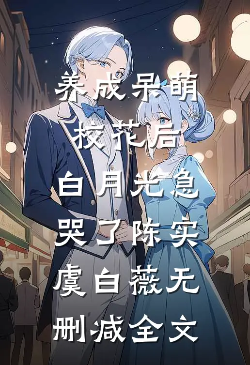 养成呆萌校花后，白月光急哭了陈实虞白薇无删减全文