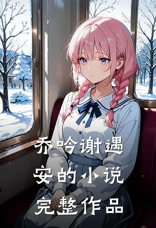 乔吟谢遇安的小说完整作品