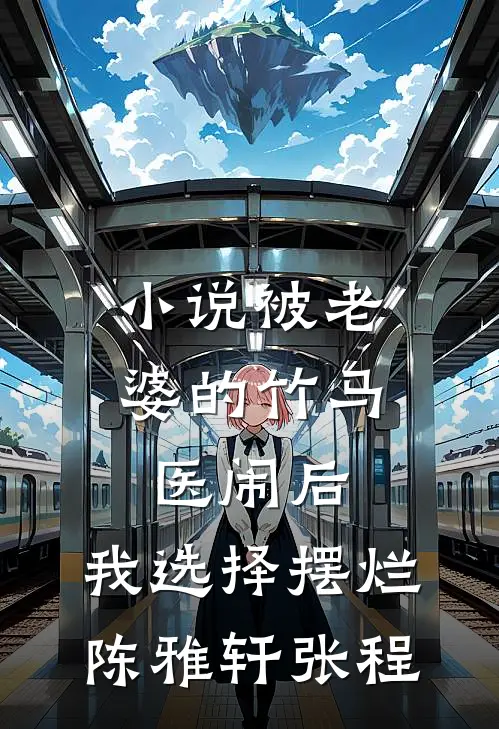 小说被老婆的竹马医闹后，我选择摆烂(陈雅轩张程)