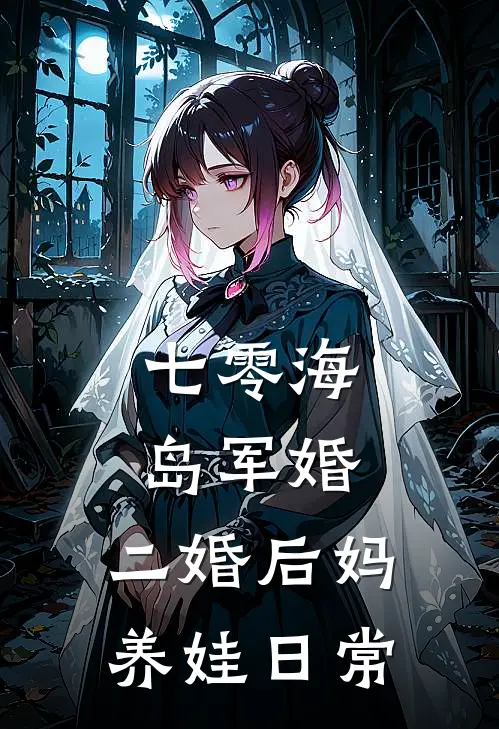 七零海岛军婚二婚后妈养娃日常啊啾