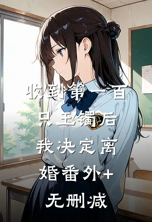 收到第一百只玉镯后，我决定离婚番外+无删减