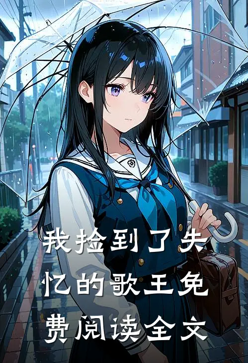 我捡到了失忆的歌王免费阅读全文